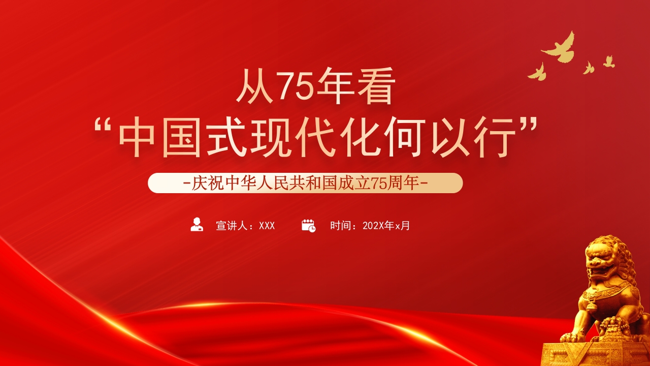 从75年看“中国式现代化何以 行”专题党课ppt模板