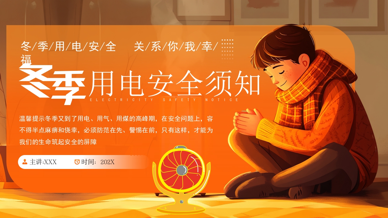 简约冬季用电安全知识培训课件ppt模板
