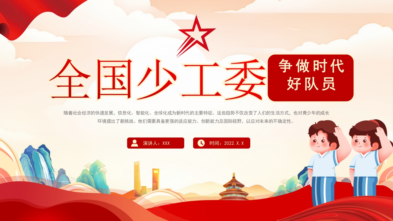 全国少工委争做时代好队员做合格少先队员课件ppt模板