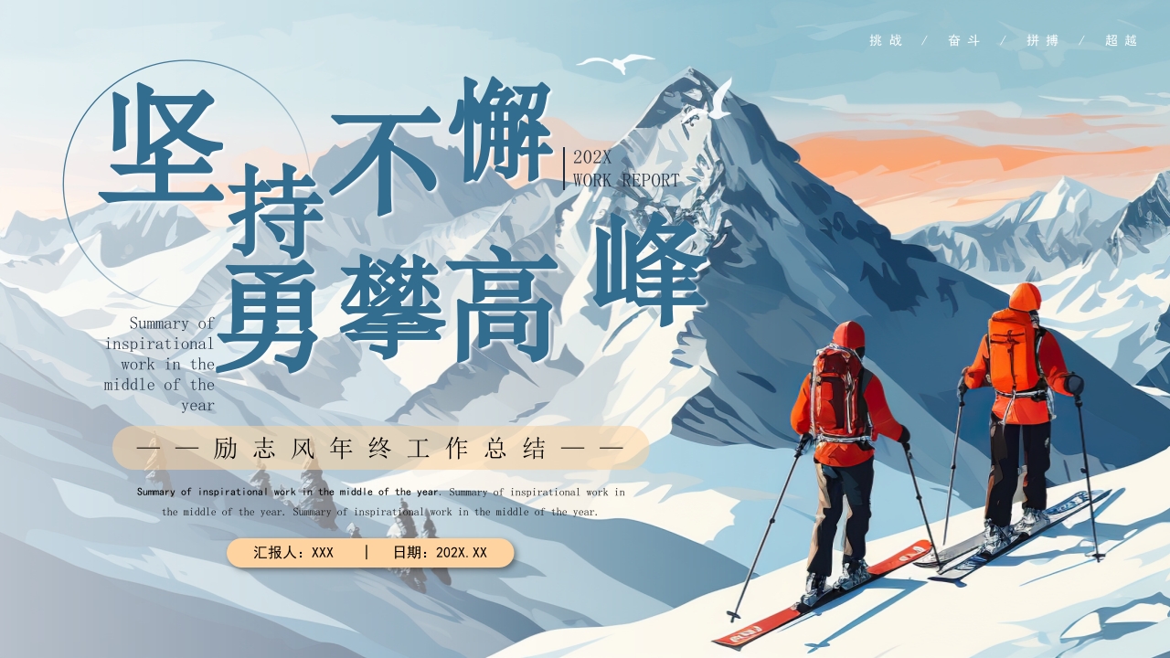 蓝色励志风坚持不懈勇攀高峰年终总结PPT通用模板