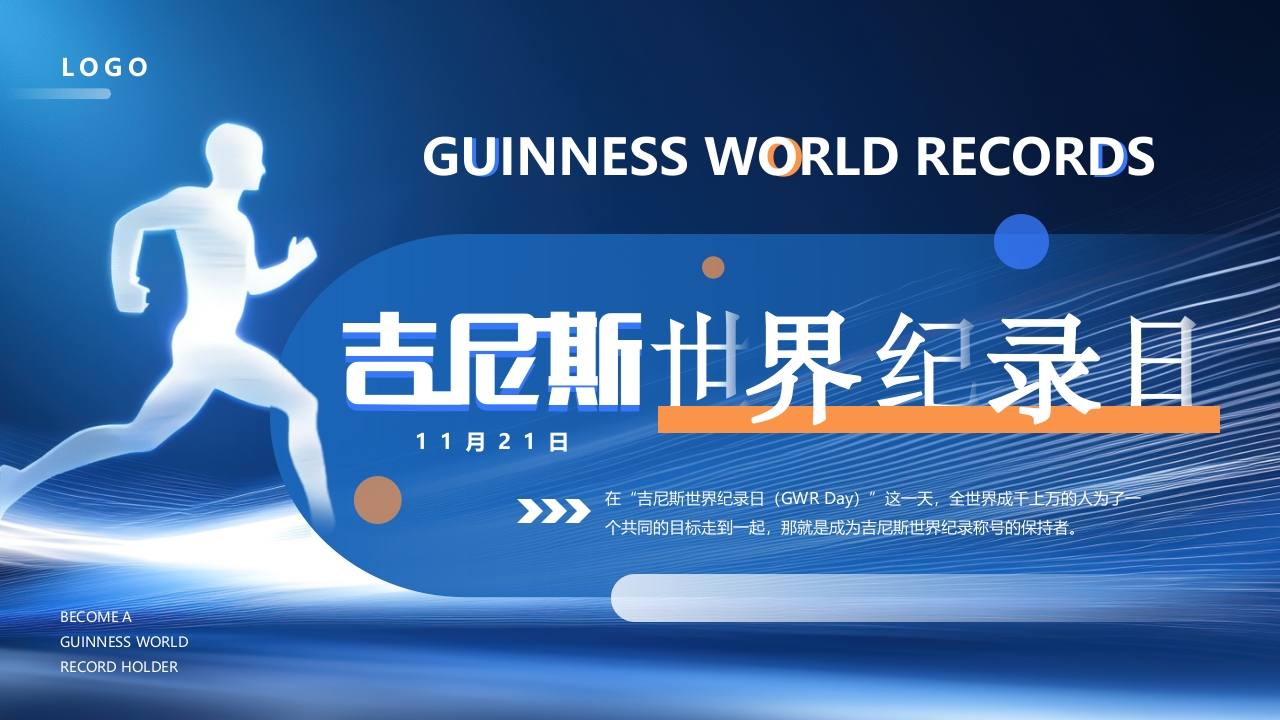简约风吉尼斯世界纪录日PPT通用模板