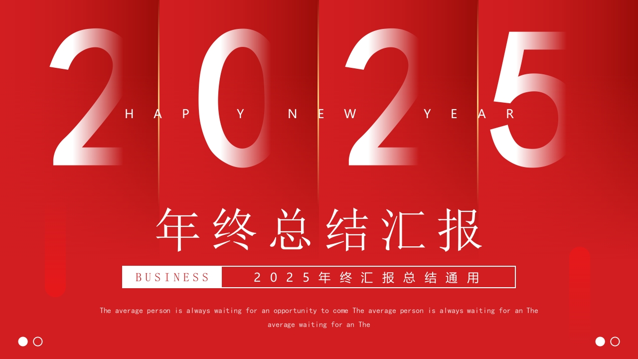 2025年终汇报总结PPT通用模版