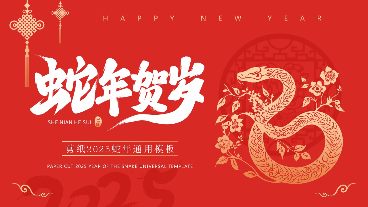 剪纸风2025蛇年贺岁PPT通用模板