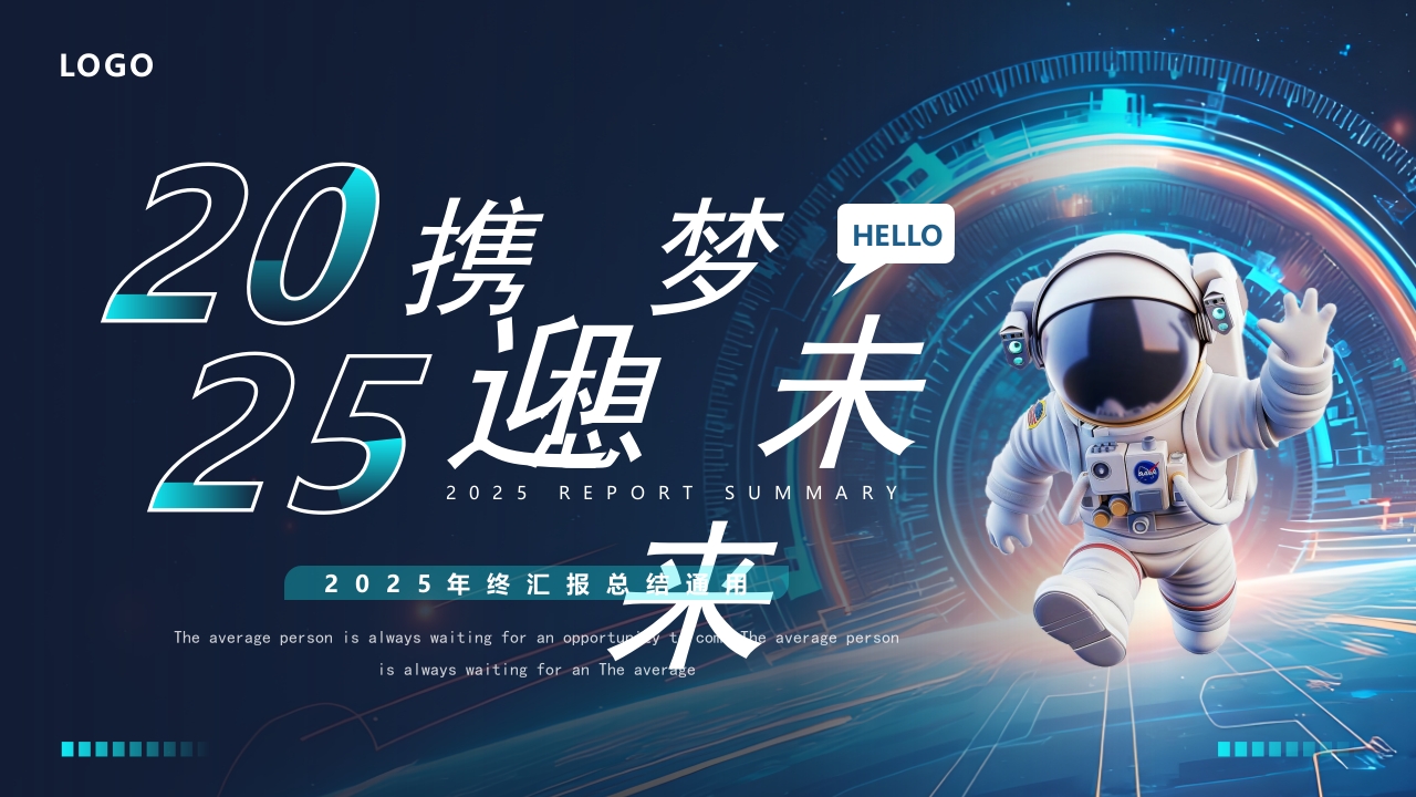 2025携梦想迎未来年终通用PPT模版