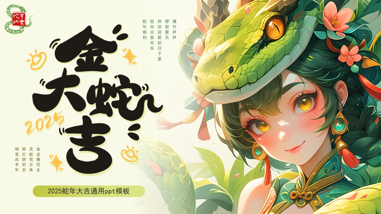 绿色蛇年总结金蛇大吉PPT通用模板