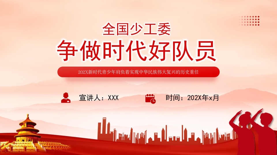 全国少工委争做时代好队员青年好少年课件ppt模板