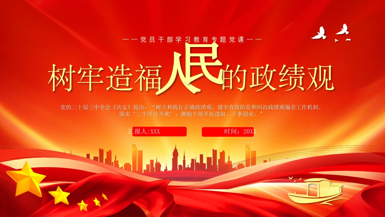 学习树牢造福人民的政绩观党员干部学习教育党课ppt模板