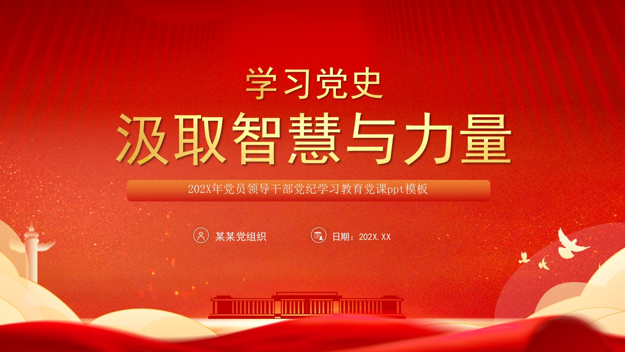 学习党史汲取智慧与力量党员干部党纪学习教育党课ppt模板