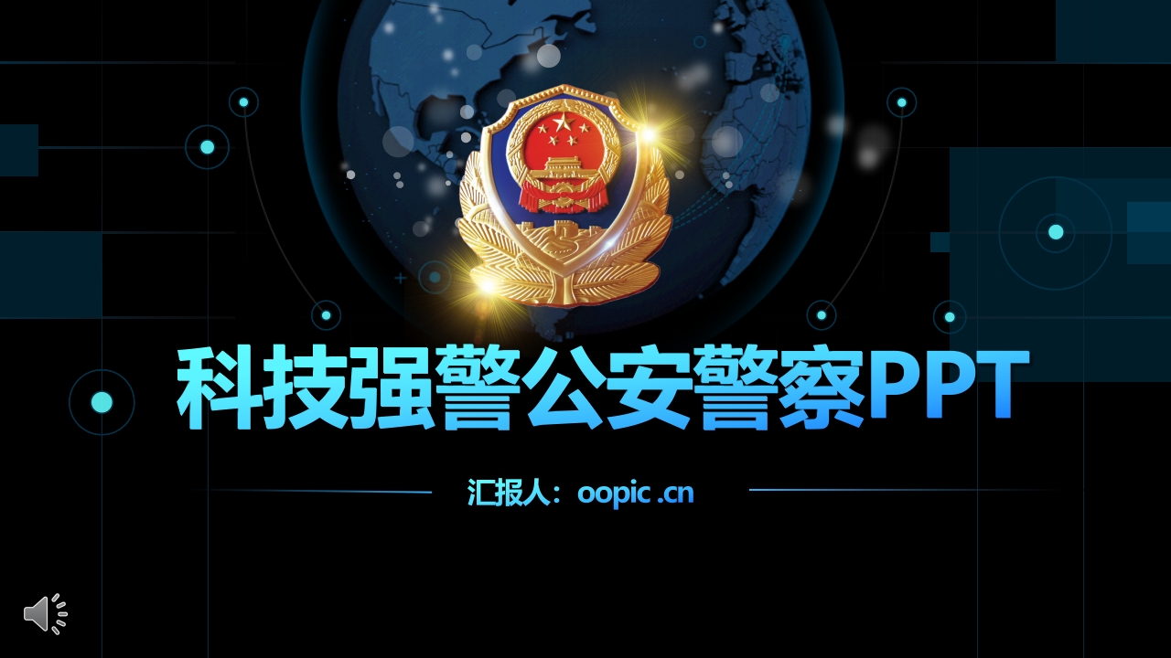 公安警察工作总结汇报PPT模板