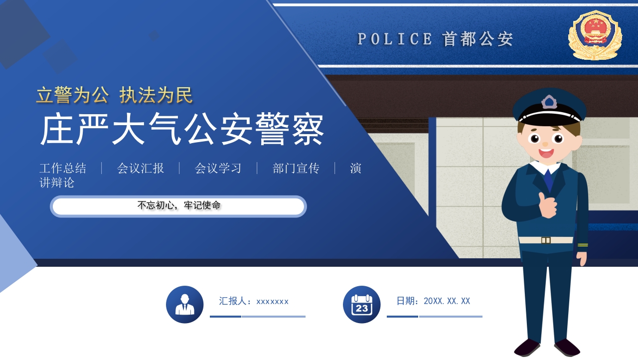 庄严大气公安派出所通用工作总结汇报ppt模板