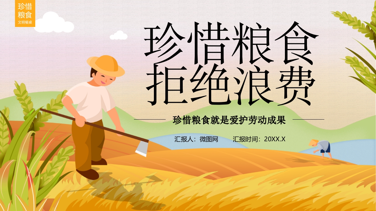 拒绝舌尖上的浪费宣传勤俭节约ppt课件