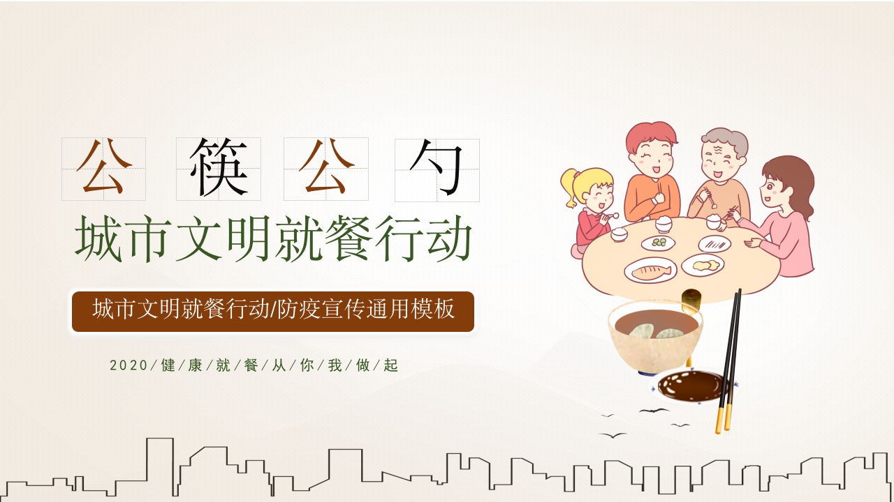 公筷公勺子城市文明就餐行动勤俭节约ppt模板