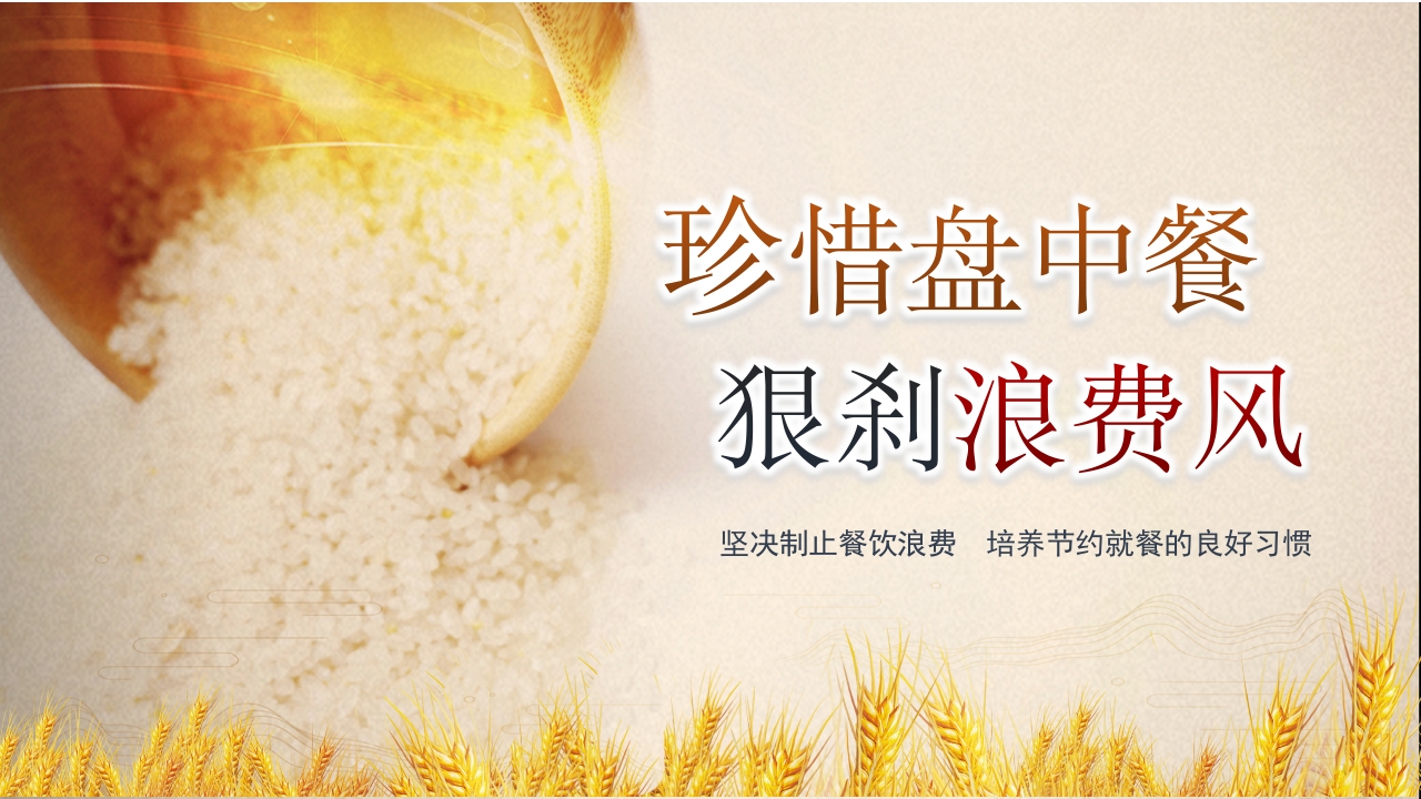 珍惜盘中餐坚决制止餐饮浪费  培养节约就餐的良好习惯勤俭节约ppt模板