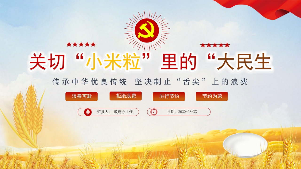 学习勤俭节约“小米粒”里的“大民生传承中华优良传统 党课ppt模板