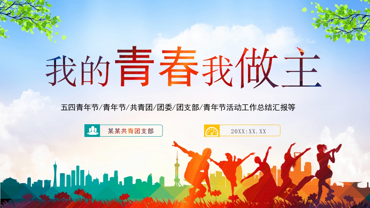 我的青春我做主五四青年节共青团活动工作总结汇报ppt课件