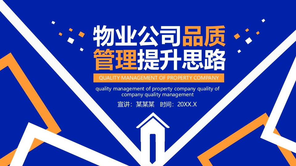 物业公司品质管理提升思路通用ppt模板