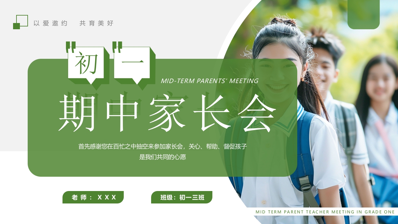 简约风初一期中家长会PPT模板