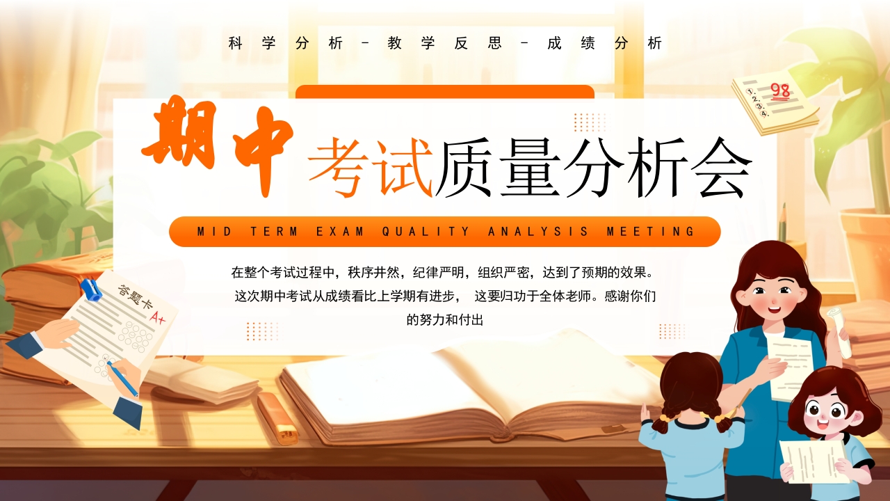 学生期中考试成绩质量分析会ppt模板