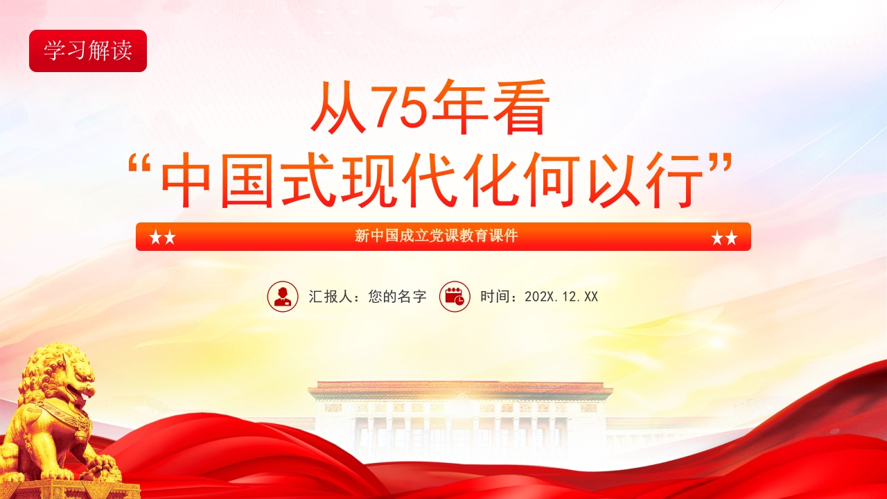 从75年看中国式现代化何以 行 新中国成立75周年党课教育课件ppt模板