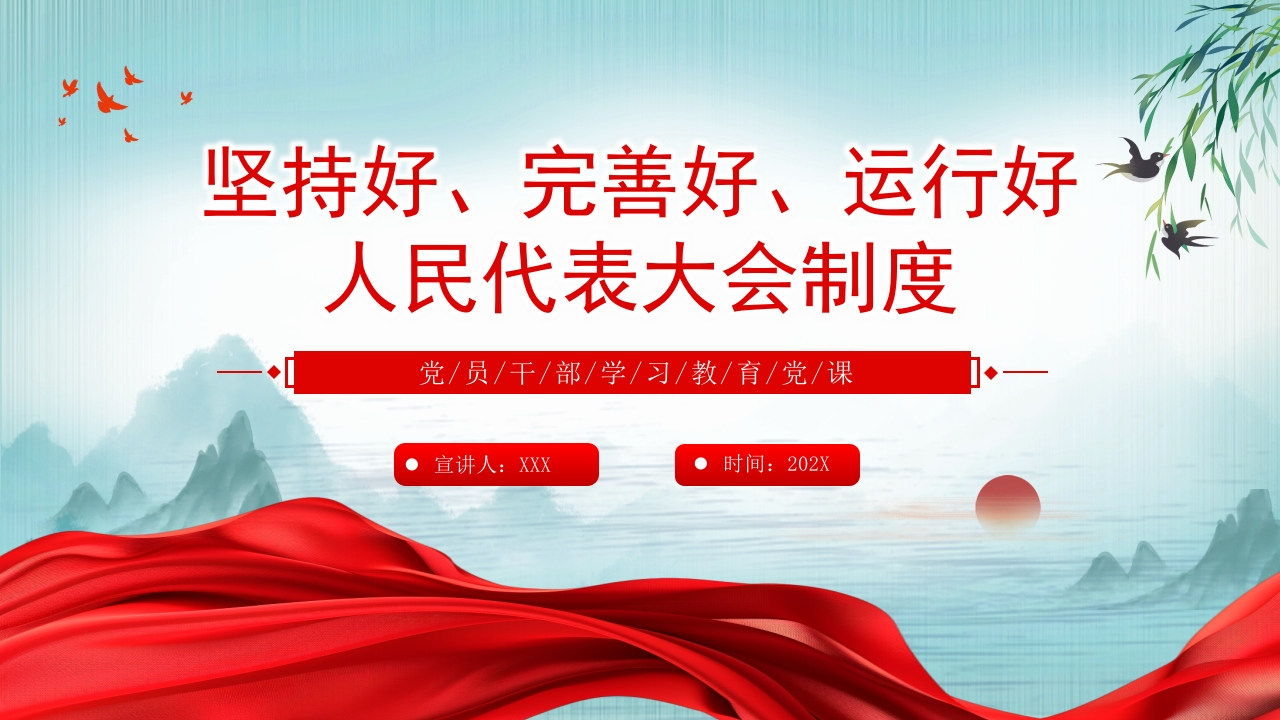 坚持好、完善好、运行好人民代表大会制度党员干部培训党课ppt模板