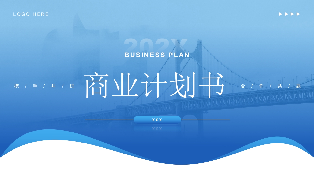 2025蓝色大气商业融资计划书ppt模板