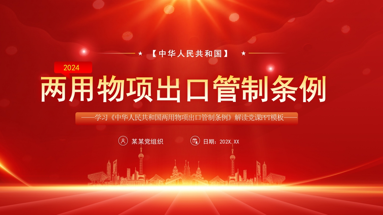 2024红色两用物项出口管制条例学习解读ppt模板