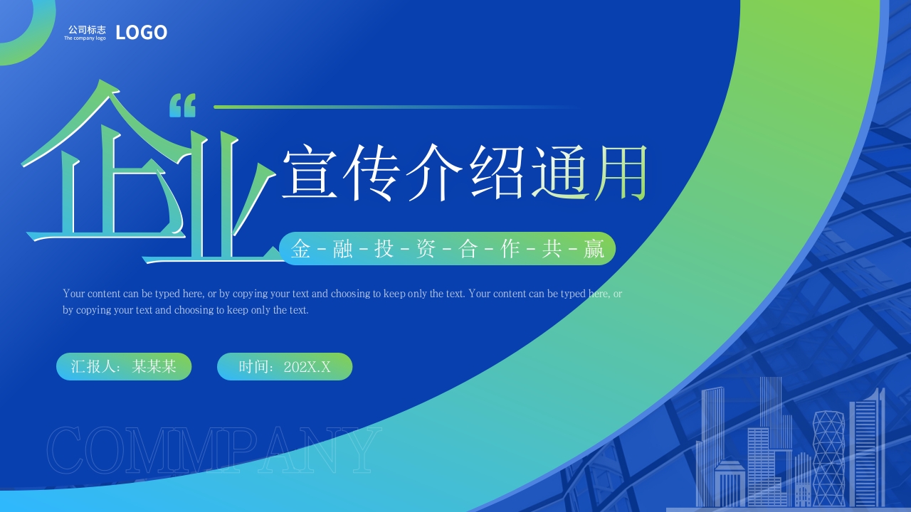绿色企业宣传公司介绍通用ppt模板
