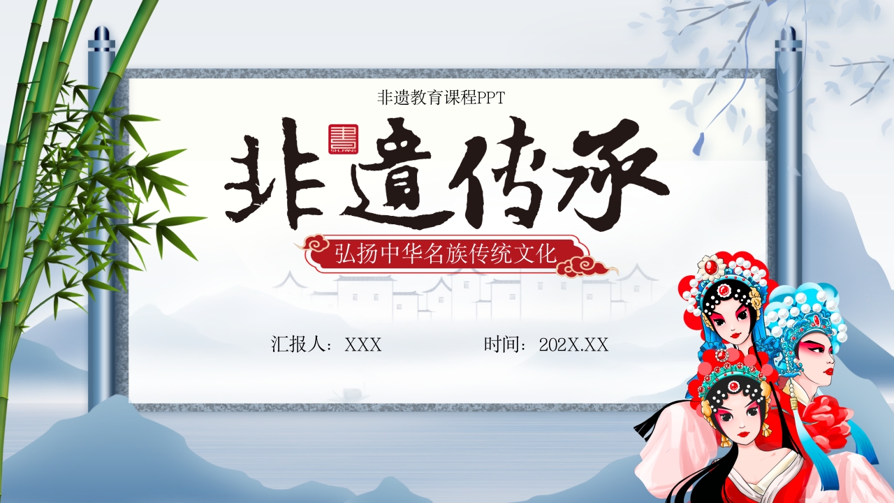 中国风卷轴非遗传承弘扬中华民族传统文化教育课件ppt模板
