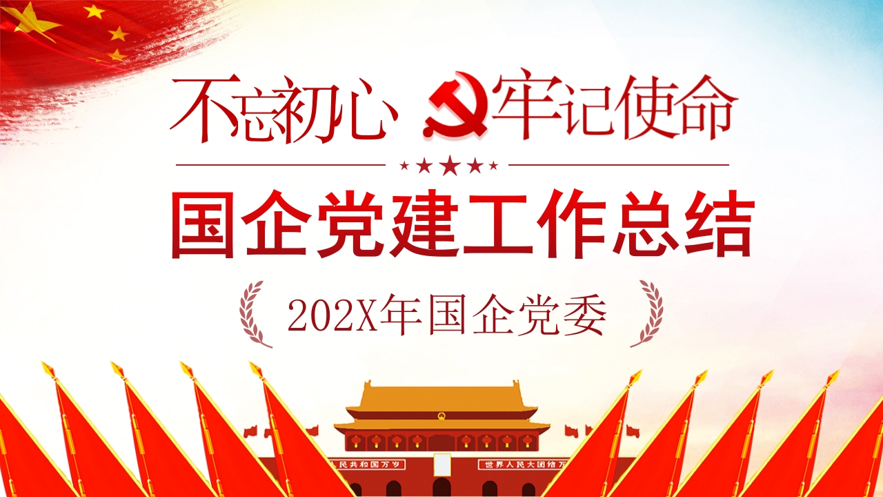 国企基层党组织党支部党建工作总结通用PPT模板 