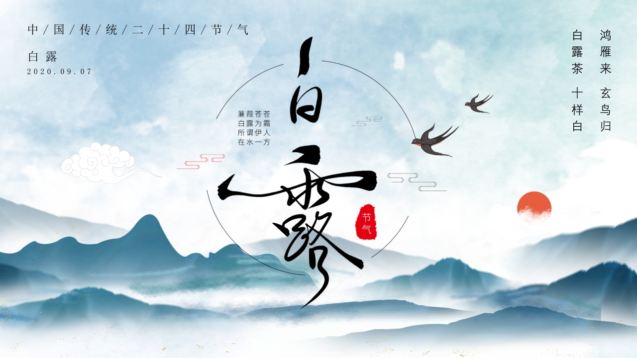 中国二十四节气中国风通用白露节日PPT模板