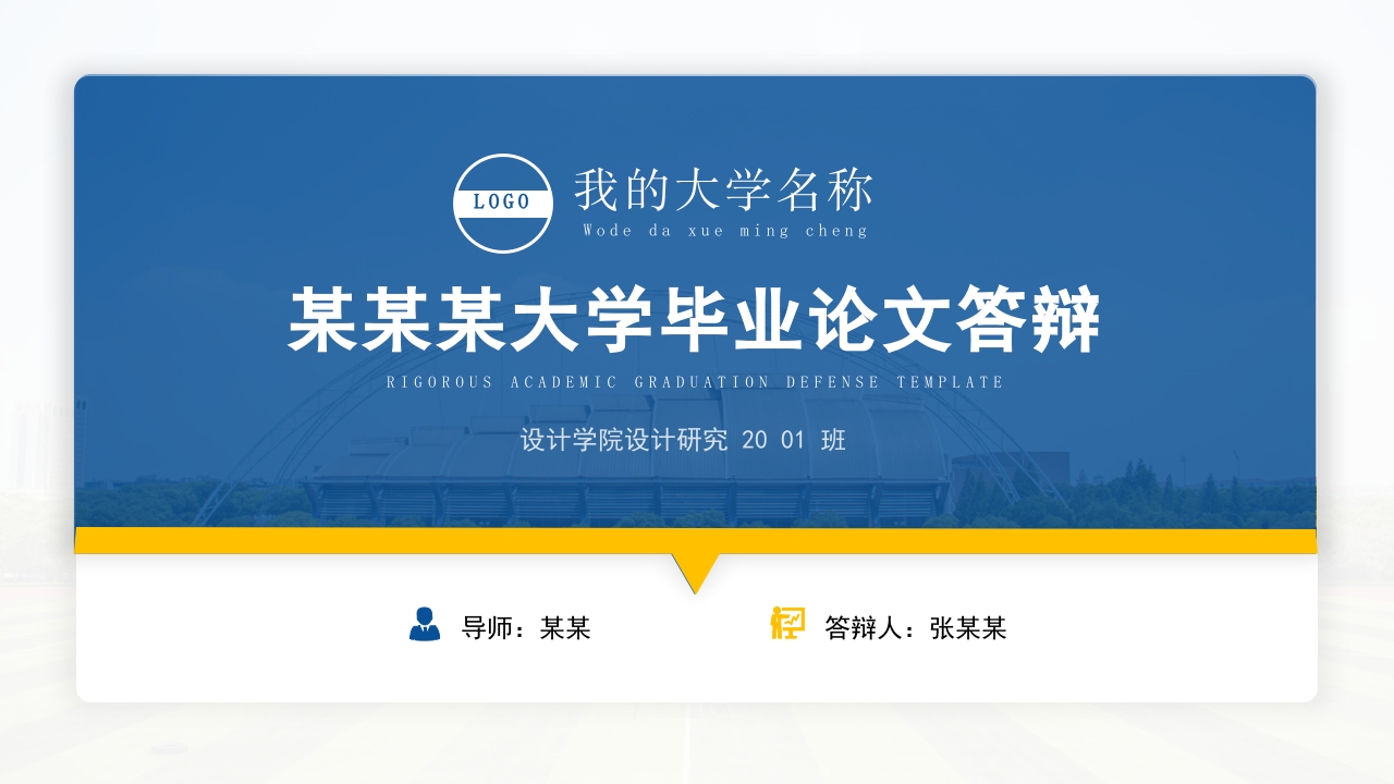 蓝色毕业答辩论文学术答辩ppt模板
