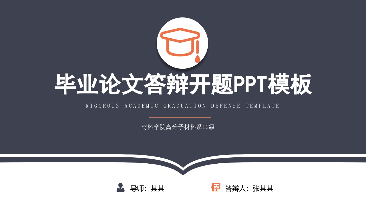 毕业论文答辩开题PPT模板