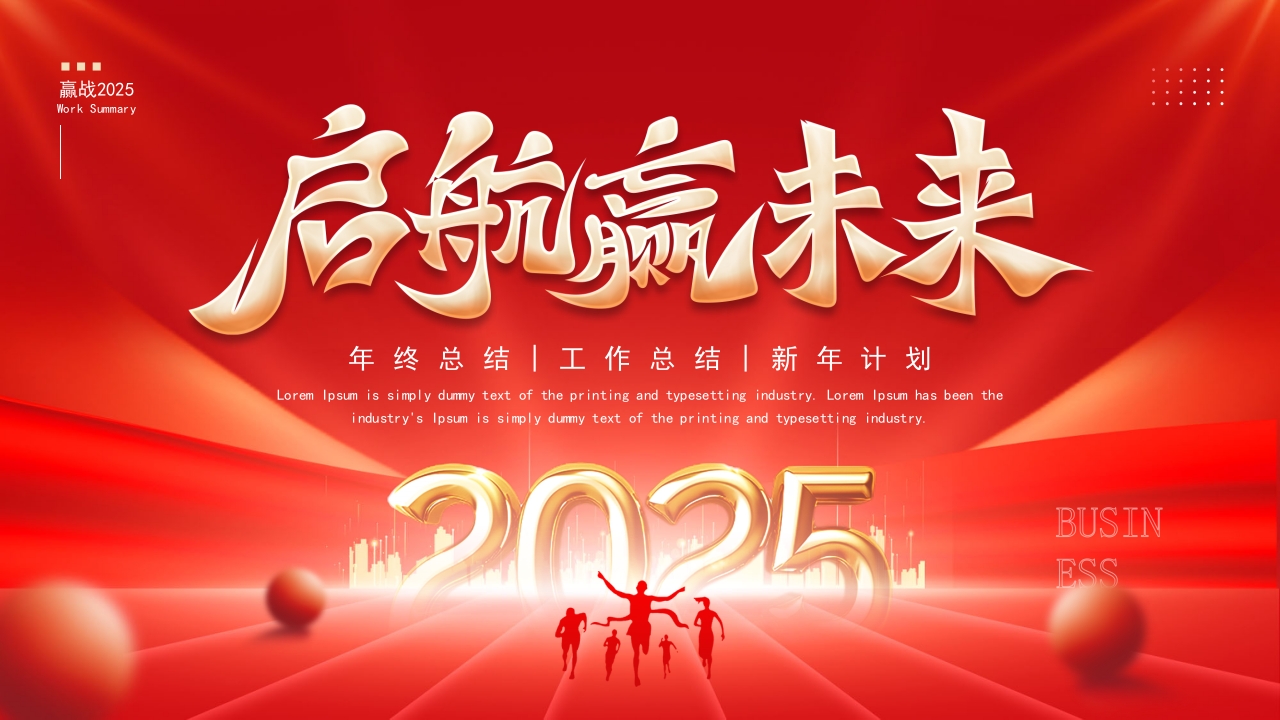 大气2025新年计划工作总结年终总结ppt
