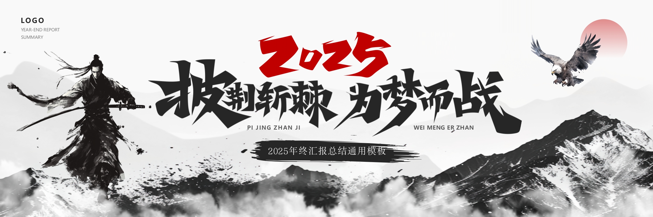 宽屏2025年终汇报通用PPT模版
