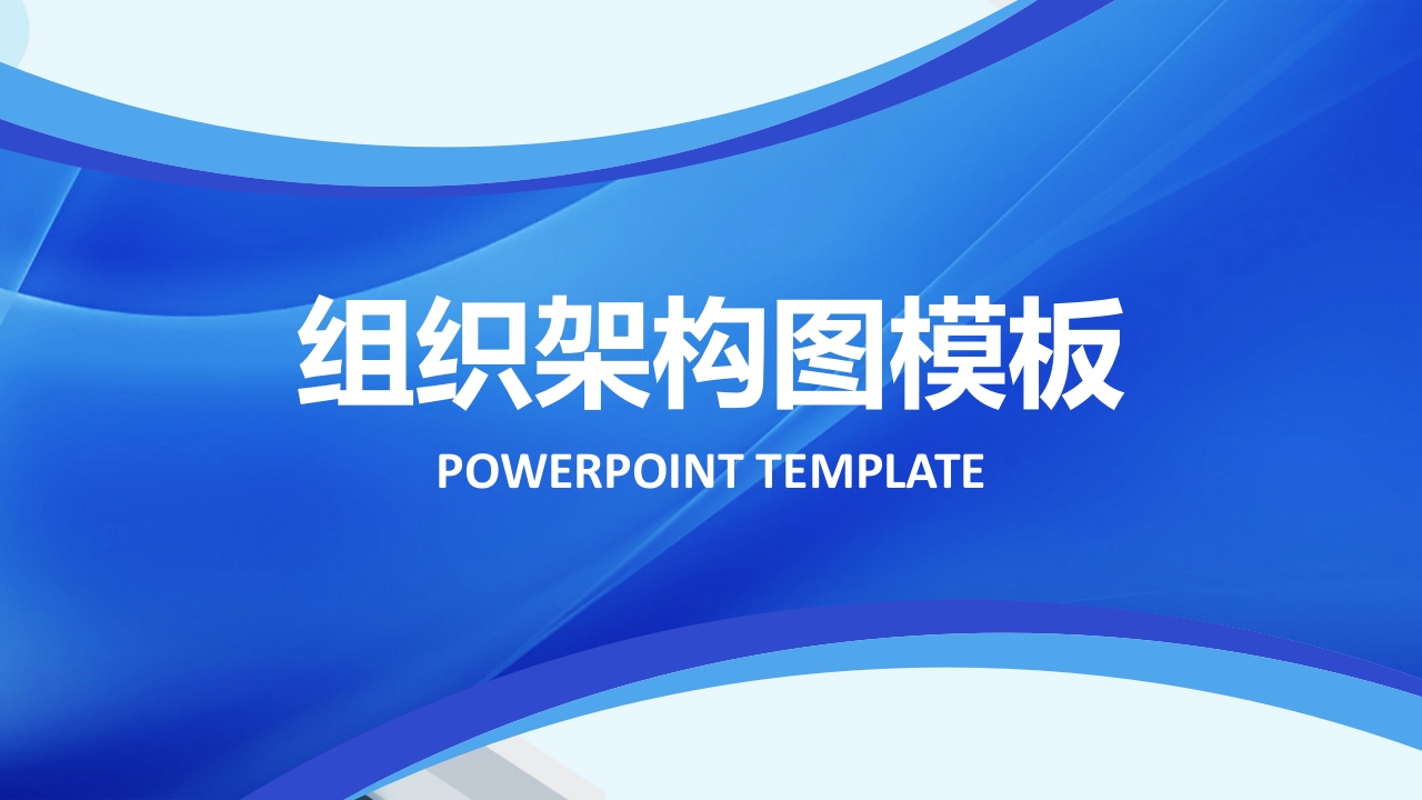 蓝色大气企业人物职务介绍组织架构图ppt模板