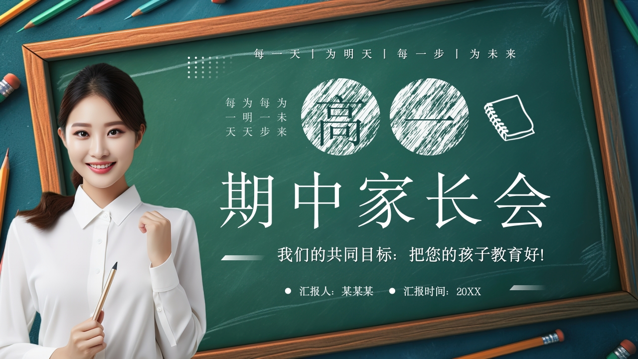 绿色黑板风高一家长会PPT模板