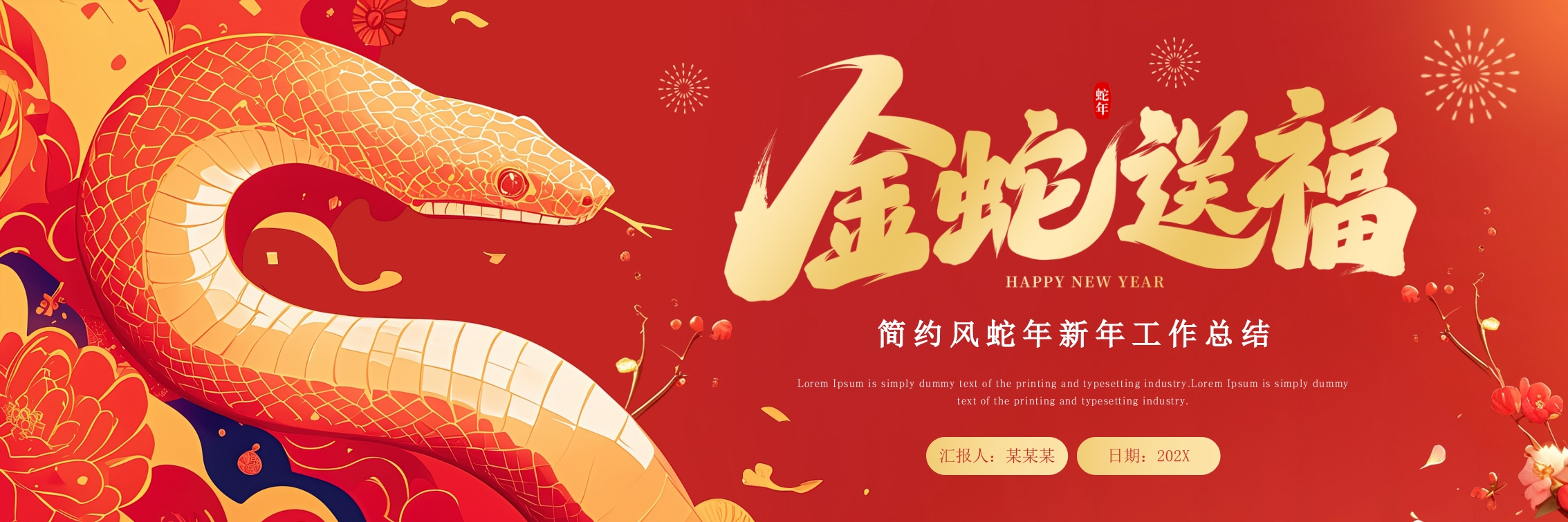 红色插画风简约风蛇年新年工作总结PPT模板