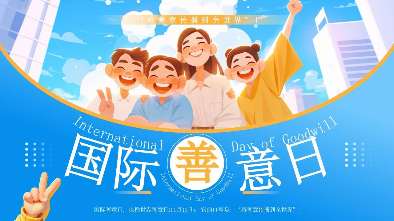 蓝色插画风世界善意日PPT模板