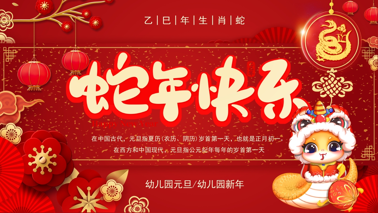 红色新年快乐迎新春蛇年大吉通用PPT模版
