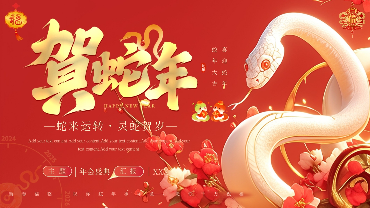 红色蛇年大吉年度工作总结计划PPT模板