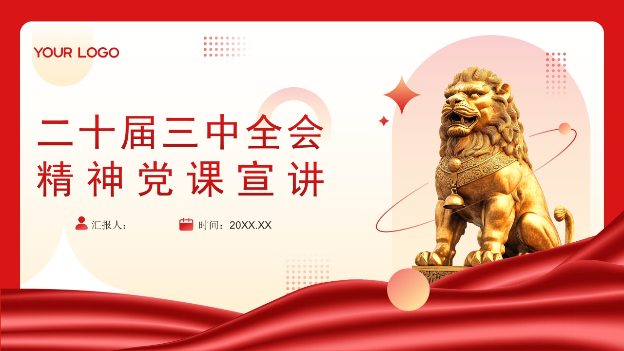 2024深入学习二十届三中全会精神党课宣讲ppt模板