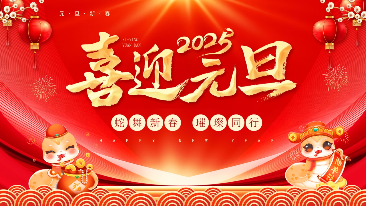 红色喜庆新年元旦介绍元旦快乐ppt