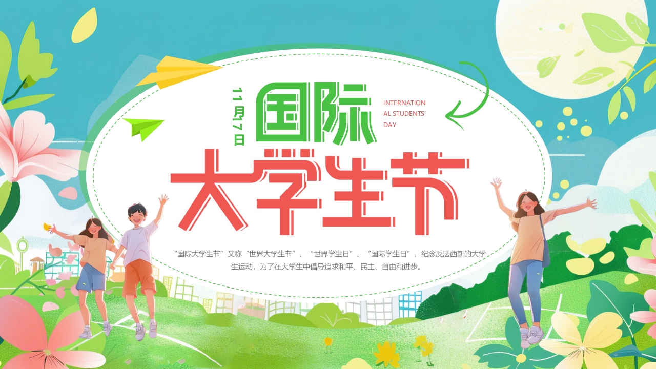 国际大学生节介绍PPT模板