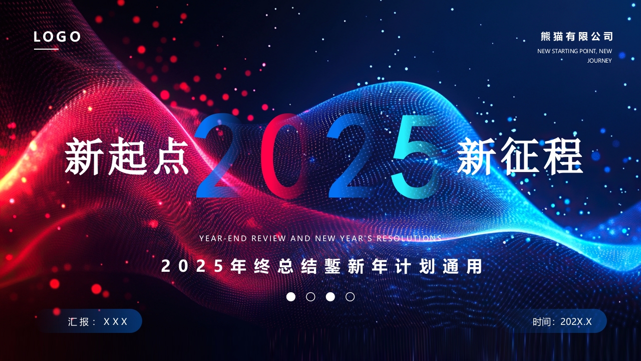 2025年终总结鏨新年计划PPT模版