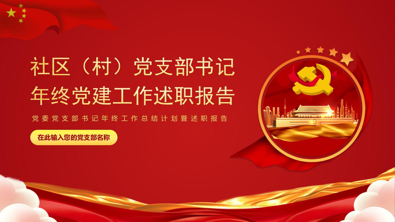 红色社区（村）党支部书记党建年终工作总结述职报告党课ppt模板