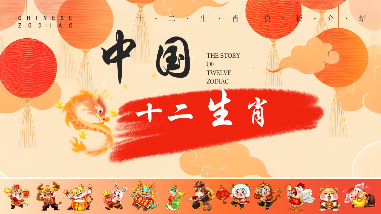 卡通十二生肖主题介绍课件ppt模板