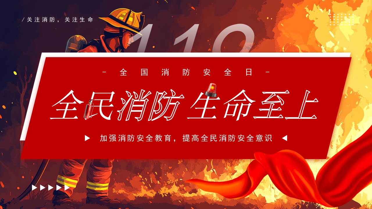 红色全民消防生命至上全国消防日宣传主题教育课件ppt模板