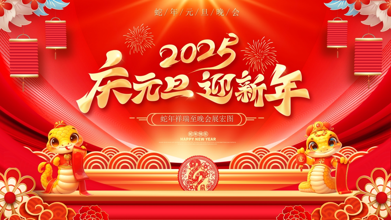 2025庆元旦迎新年晚会表演PPT模版