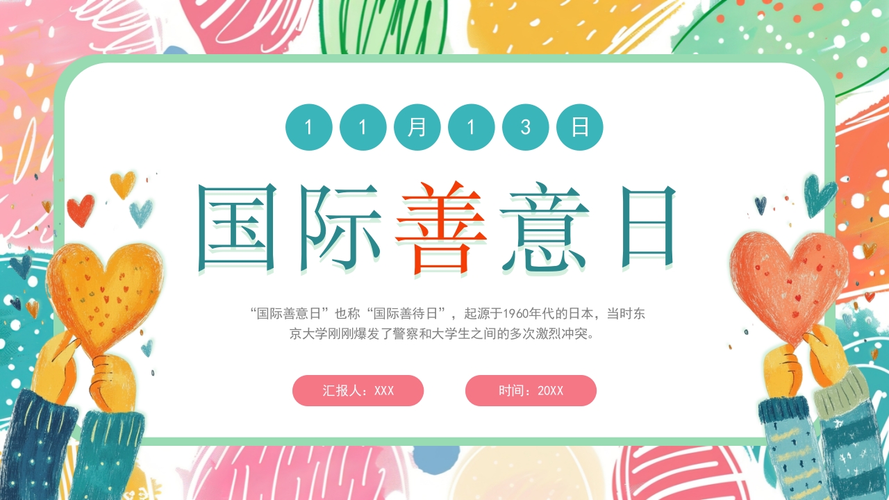 小清新国际善意日PPT通用模板