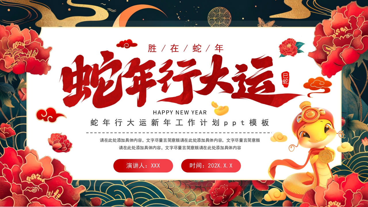 蛇年行大运新年工作计划ppt模板